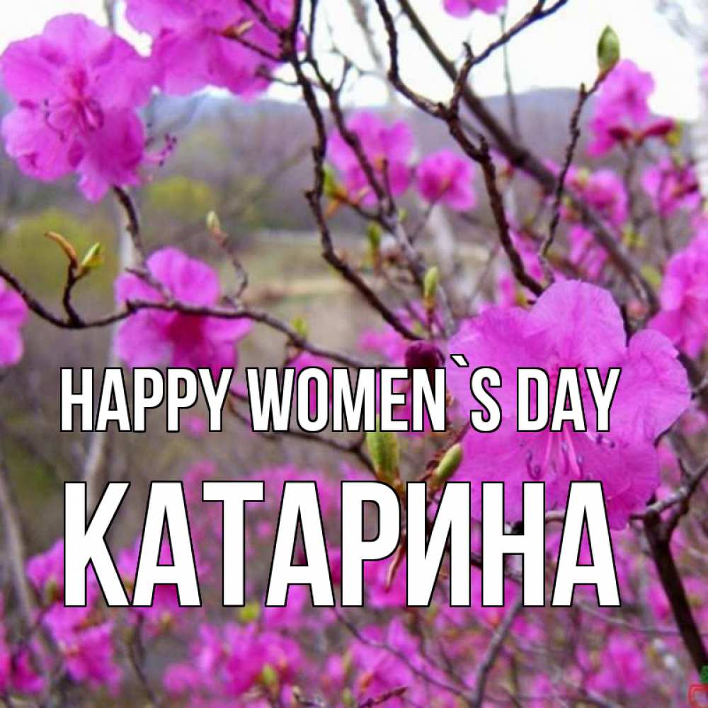 Greetings card с именем, Катарина happy women`s day международный женский день Greetings with text for free download 